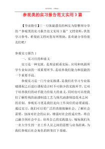 参观类的实习报告范文实用3篇