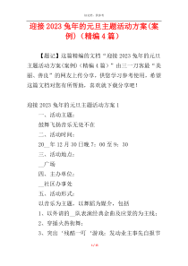 迎接2023兔年的元旦主题活动方案(案例)（精编4篇）