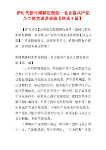 新时代新时期新征程做一名合格共产党员专题党课讲课稿【热选4篇】