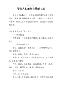 毕业典礼策划书最新4篇