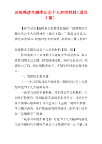 巡视整改专题生活会个人对照材料（通用4篇）