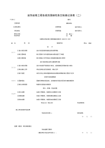 T1208-2_装饰装修工程各规范强制性条检查记录表（二）