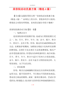 美容院活动优惠方案（精选4篇）