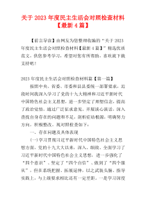 关于2023年度民主生活会对照检查材料【最新4篇】