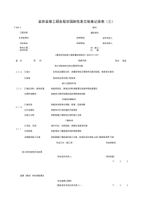 T1208-3_装饰装修工程各规范强制性条检查记录表（三）