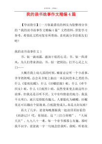 我的读书故事作文精编4篇