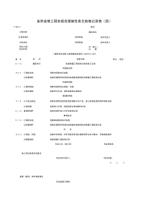 T1208-4_装饰装修工程各规范强制性条检查记录表（四）