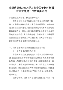 党课讲课稿：深入学习领会关于新时代国有企业党建工作的重要论述_1