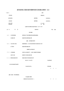 T1208-5_装饰装修工程各规范强制性条检查记录表（五）