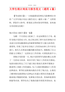 大学生统计局实习报告范文（通用4篇）