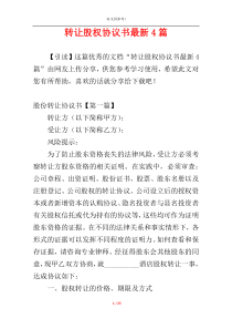 转让股权协议书最新4篇