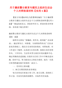 关于廉政警示教育专题民主组织生活会个人对照检查材料【实用4篇】