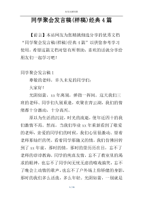 同学聚会发言稿(样稿)经典4篇