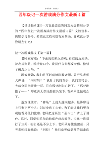 四年级记一次游戏满分作文最新4篇