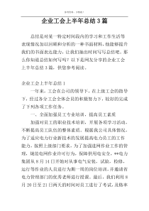 企业工会上半年总结3篇