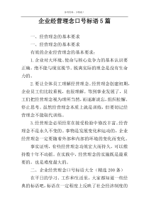 企业经营理念口号标语5篇