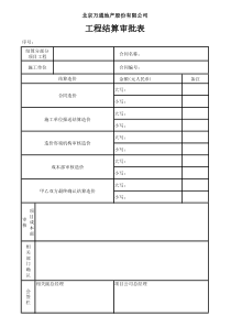 VT-CB-QR020工程结算审批表