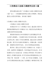 5的乘法口诀练习课教学反思5篇