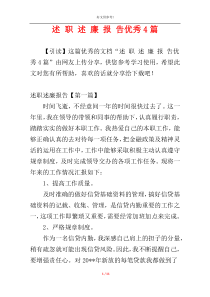 述 职 述 廉 报 告优秀4篇