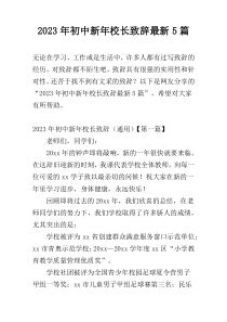 2023年初中新年校长致辞最新5篇