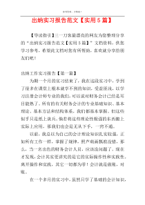 出纳实习报告范文【实用5篇】