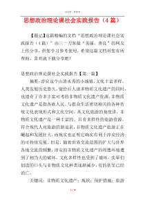 思想政治理论课社会实践报告（4篇）