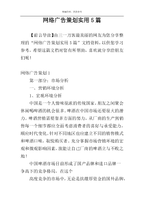 网络广告策划实用5篇