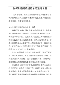 如何加强民族团结总结通用4篇