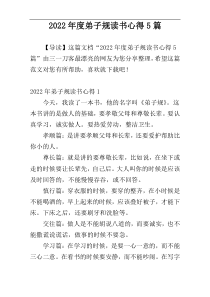 2022年度弟子规读书心得5篇