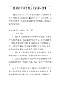 国贸实习报告范文【实用4篇】