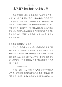 上学期学前班教师个人总结2篇