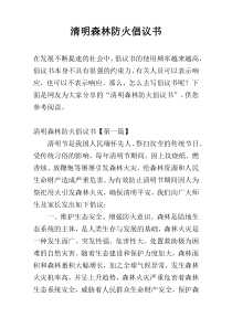 清明森林防火倡议书