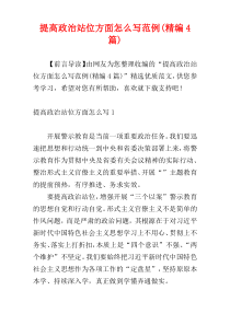 提高政治站位方面怎么写范例(精编4篇)