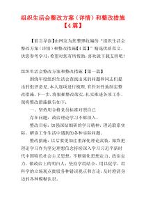 组织生活会整改方案（详情）和整改措施【4篇】