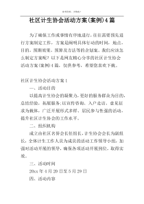 社区计生协会活动方案(案例)4篇