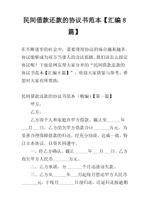 民间借款还款的协议书范本【汇编8篇】