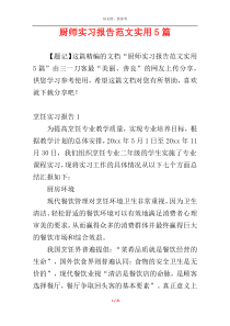 厨师实习报告范文实用5篇