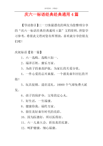 庆六一标语经典经典通用4篇