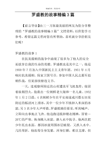 罗盛教的故事精编3篇