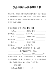 债务还款的协议书最新5篇