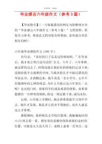 毕业感言六年级作文（参考3篇）