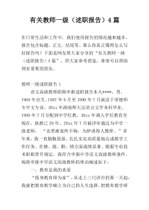 有关教师一级（述职报告）4篇