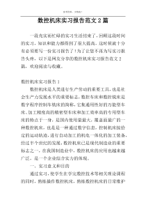 数控机床实习报告范文2篇