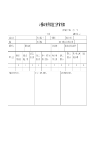 计提和使用效益工资审批表