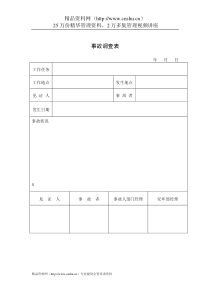 行政管理表格事故调查表