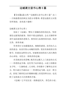 边城课文读书心得5篇