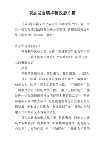 表态发言稿样稿改后5篇