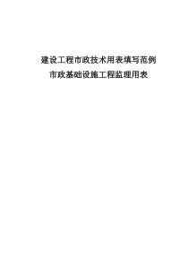 XXXX年最新重庆市市政基础设施工程施工技术用表汇编