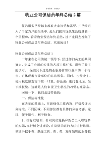 物业公司保洁员年终总结2篇