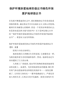 保护环境珍爱地球的倡议书绿色环保爱护地球倡议书